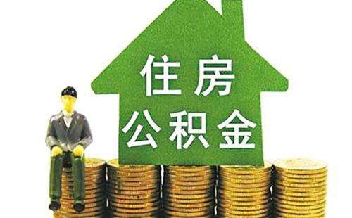 2017廣州公積金最新政策 廣州公積金有什么變動