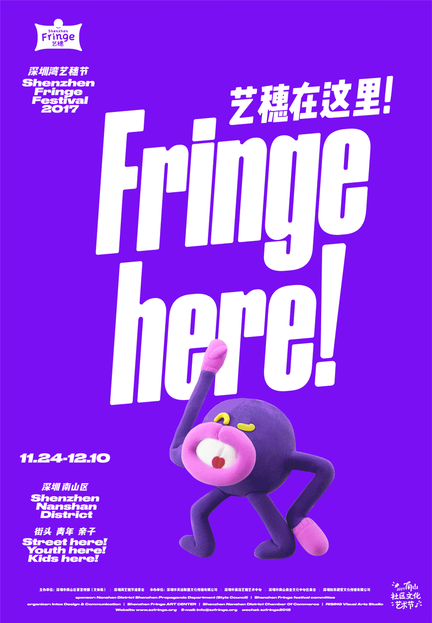 2017深圳灣藝穗節(jié)活動地址+時間 2017深圳灣藝穗節(jié)活動地址+時間