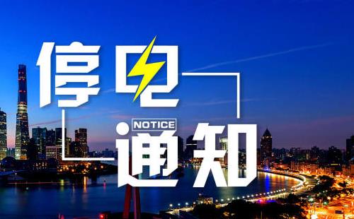 武漢2017年12月12號(hào)停電信息