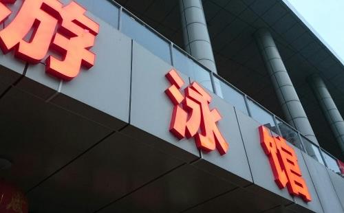 武漢理工大學(xué)游泳館票價(jià) 會(huì)員卡多少錢(qián)