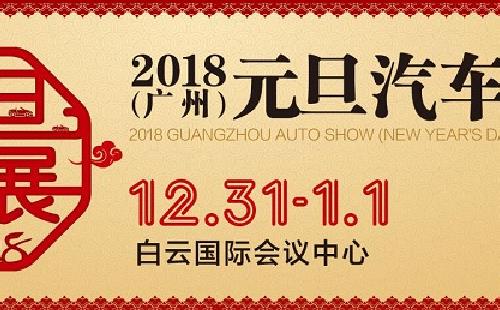 2018年1月廣州有哪些車展