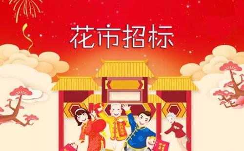 2018廣州番禺區花市招標時間+地點+價格