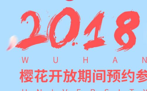 2018武大櫻花預約網址+通道+詳細操作流程