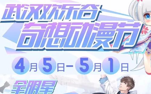 2018武漢歡樂谷奇想動(dòng)漫節(jié) 戀與制作人×歡樂谷
