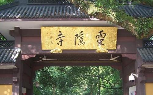 靈隱寺求什么最靈 靈隱寺求姻緣+求子+求學業(yè)