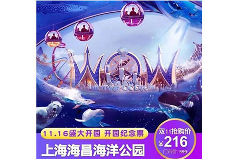 2018上海海昌海洋公園雙十一優惠