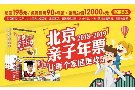 2018-2019北京親子年卡 景點目錄+價格+基本問題解答