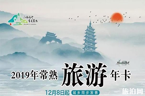 2019常熟旅游年卡辦理流程 電話號碼+辦理網點+購買渠道