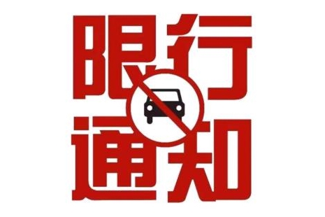 徐州限行路段最新通知2019+時間