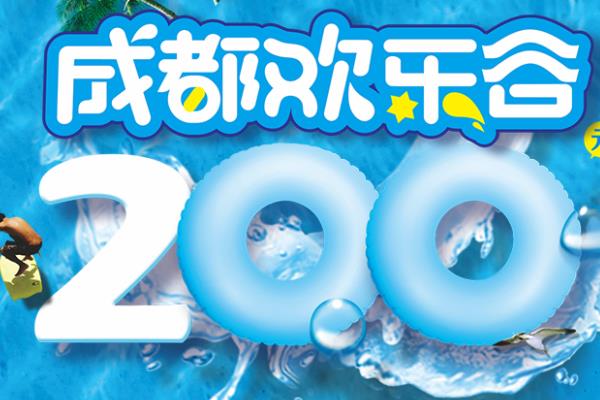 成都?xì)g樂(lè)谷門(mén)票2019 成都?xì)g樂(lè)谷門(mén)票價(jià)格多少錢(qián)+優(yōu)惠政策