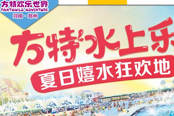 2019鄭州方特門票多少錢+包含項目