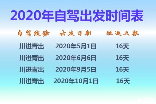 2020年西藏自駕游出發(fā)時間表
