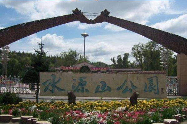 水源山公園