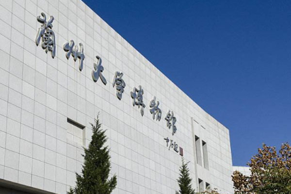 蘭州大學博物館
