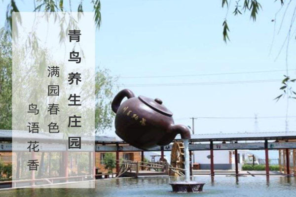青鳥養生莊園