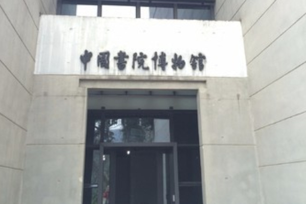 中國(guó)書(shū)院博物館