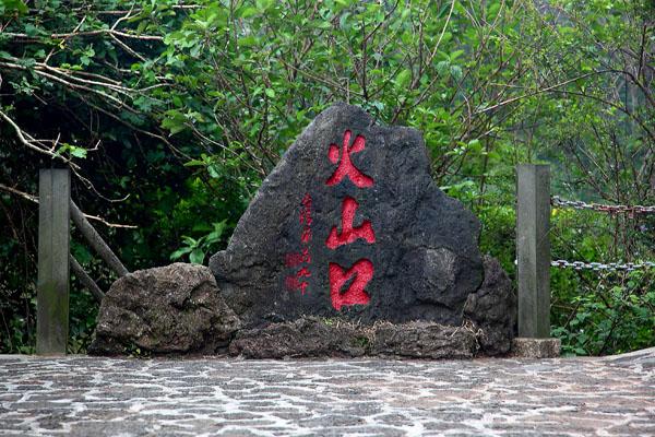 2021海口火山口公園門票多少錢-出行指南