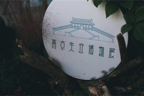 南京失戀博物館