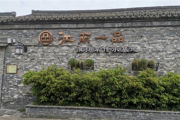 中國(guó)淮揚(yáng)菜博物館