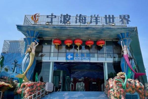 寧波海洋世界門票價格調整