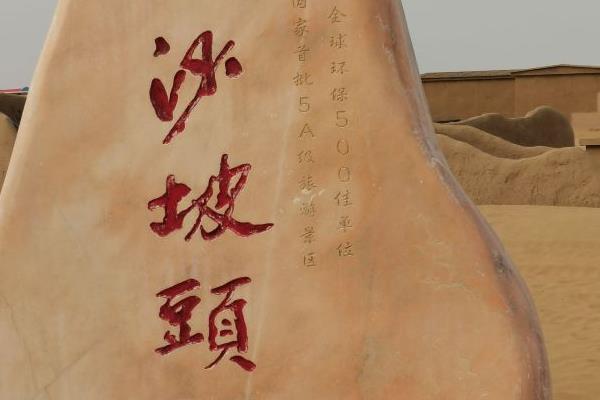 寧夏沙坡頭國家級自然保護(hù)區(qū)