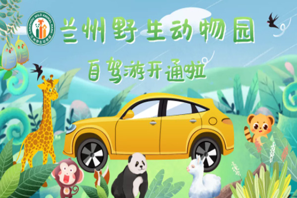 蘭州野生動(dòng)物園自駕游開放時(shí)間及收費(fèi)標(biāo)準(zhǔn)
